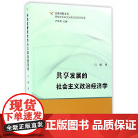 泛海书院丛书·新理念社会主义政治经济学专辑:共享发展的社会主义政治经济学