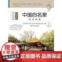 趵突洄澜--中国名泉 贾文毓 希望出版社 正版书籍