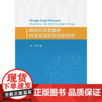 政府经济职能的转变及其机制创新研究