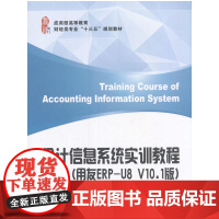 会计信息系统实训教程(用友ERP-U8 V10.1版)