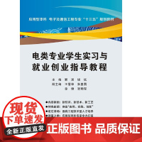 电类专业学生实习与就业创业指导教程