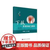 下肢常见疾病与损伤 医学 科学出版社 正版书籍
