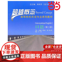 口语(第二册)(超越概念——高等院校英语专业系列教材).冯瑞敏 等主编9787300126289中国人民大学出版社