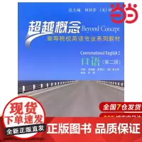 口语(第二册)(超越概念——高等院校英语专业系列教材).冯瑞敏 等主编9787300126289中国人民大学出版社
