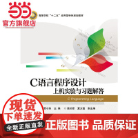 C语言程序设计上机实验与习题解答.蔺德军 主编/9787121274237电子工业出版社