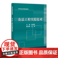 食品工程实验技术