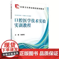 口腔医学技术实验实训教程
