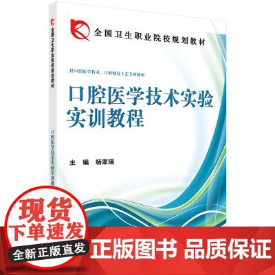 口腔医学技术实验实训教程