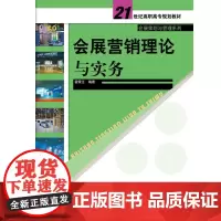 会展营销理论与实务(21世纪高职高专规划教材·会展策划与管理系列)