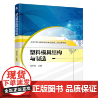 塑料模具结构与制造