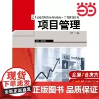 项目管理(第二版)(21世纪高职高专规划教材·工商管理系列).柴彭颐9787300198255中国人民大学出版社