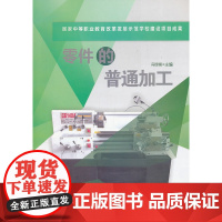 零件的普通加工