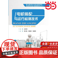 电机装配与运行检测技术 庄汉清 电子工业出版社 正版书籍
