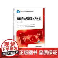 移动通信网络测试与分析