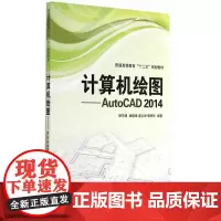 计算机绘图——AutoCAD 2014 顾东明等 电子工业出版社 正版书籍