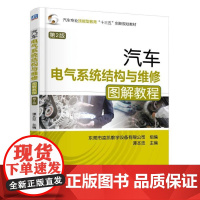 汽车电气系统结构与维修图解教程 第2版