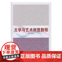 文学与艺术欣赏教程