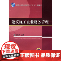 建筑施工企业财务管理