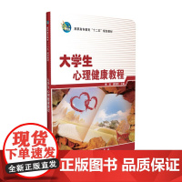 大学生心理健康教程