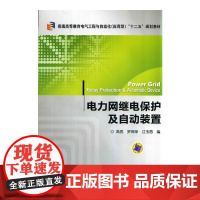 电力网继电保护及自动装置(普通高等教育电气工程与自动化应用型“十二五”规划教材)