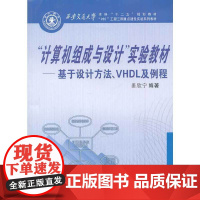 “计算机组成与设计”实验教材——基于设计方法、VHDL及例程
