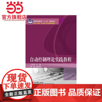 自动控制理论实践教程.刘洪锦 主编/9787121225253电子工业出版社