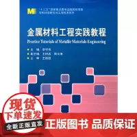 金属材料工程实践教程