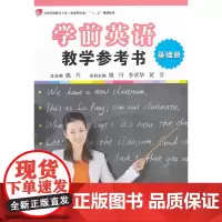 学前英语教学参考书(基础级)(全国学前教育专业(标准)“十二五”规划教材)