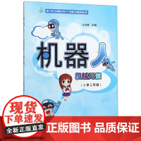 机器人——机械元素(小学二年级)