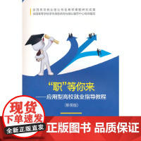 “职”等你来—应用型高校就业指导教程(慕课版)