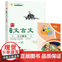 初中文言文完全解读7-9年级