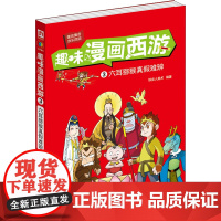 趣味漫画西游 3 六耳猕猴真假难辨 全新修订版