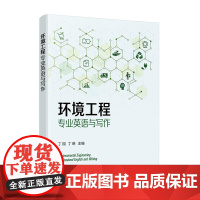 环境工程专业英语与写作 丁园 生态学 大气污染 水污染与废水处理 固体废物及其处理 环境科学与工程给排水等专业英语写作教