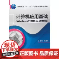 计算机应用基础(Windows7+Office2010版)(高职高专“十二五”公共基础课规划教材)