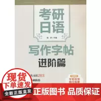 考研日语写作字帖·进阶篇