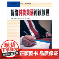 新编科技英语阅读教程
