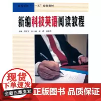 新编科技英语阅读教程