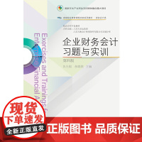 企业财务会计习题与实训(第四版)