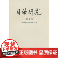 日语研究(第4辑)