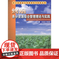 烤烟养分资源综合管理理论与实践