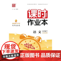 2024年春 小学课时作业本 语文6年级六年级下·江苏专版 配人教版 通城通成学典