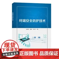 终端安全防护技术