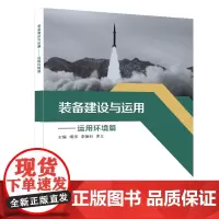 装备建设与运用——运用环境篇