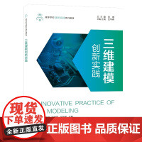 三维建模创新实践