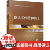 模具零件特种加工 闫志彩 徐积林