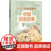 中国历史故事(秦汉) 胡芳芳 中华书局 正版书籍