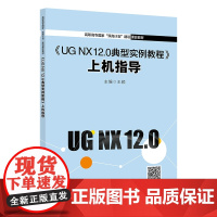 《UG NX 12.0典型实例教程》上机指导