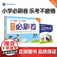 小学必刷卷2024版 语文四年级上 RJ人教版同步单元测试卷期中期末模拟冲刺卷专项辅导理想树