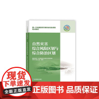 自然灾害综合风险区划与综合防治区划