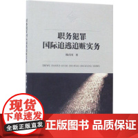 职务犯罪国际追逃追赃实务